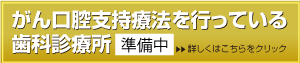 がん口腔支持療法を行っている歯科診療所