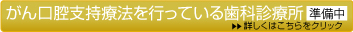 がん口腔支持療法を行っている歯科診療所