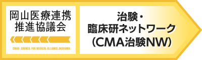 岡山医療連携推進協議会（CMA-Okayama）治験・臨床研究ネットワークについて