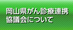 岡山県がん診療連携協議会について