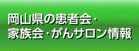 岡山県の患者会・家族会・がんサロン情報