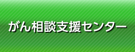 がん相談支援センター