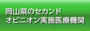 岡山県のセカンドオピニオン実施医療機関