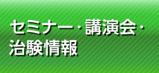 セミナー・講習会情報