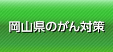 岡山県のがん対策